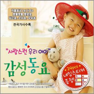 3CD_사랑스런우리아이감성동요