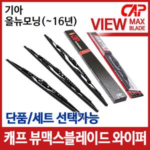 기아 올뉴모닝(~16년) 캐프 뷰맥스 블레이드 와이퍼