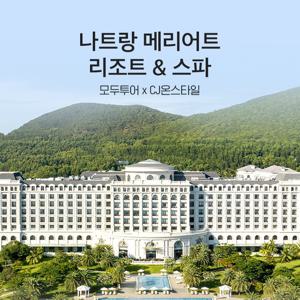 모두투어 나트랑 메리어트 리조트&스파 5일