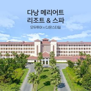 모두투어 다낭 메리어트 리조트&스파 5일
