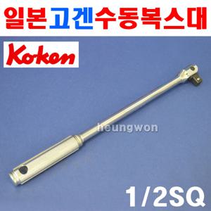 고겐 코겐 수동복스대 4768N 600mm 12.7mm 1005421