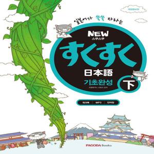 New 스쿠스쿠 일본어 기초완성 (하) (개정판)