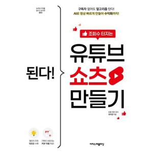 된다! 조회수 터지는 유튜브 쇼츠 만들기 : 구독자 없어도 알고리즘 탄다! AI로 영상 빠르게 만들어 수익화까지!