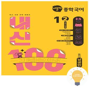 버블티 내신100 중학 국어 1학년 2학기 전과정 기출문제집 1-2 (동아 남궁민) (2022 개정 교육)