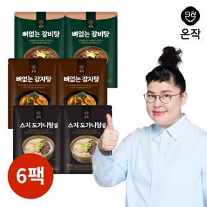 [온작]이영자 뼈없는갈비탕2팩+뼈없는감자탕2팩+스지도가니탕2팩(총 6팩)