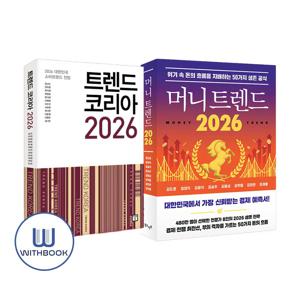 트렌드 코리아 2026+머니 트렌드 2026 세트 전2권
