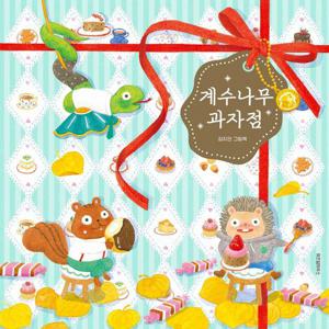 계수나무 과자점 - 스콜라창작그림책 106 (양장)