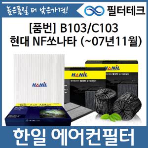 현대 NF쏘나타 (~07년10월) 한일 미세먼지필터 자동차 에어컨필터 B103,C103