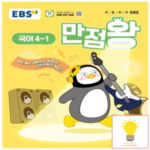 EBS 만점왕 초등 국어 4-1 (2025)
