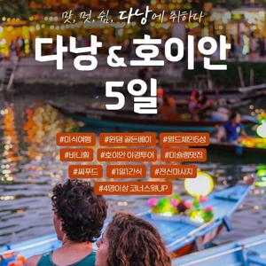 하나투어 다낭 5일 #대한항공 #전일정 5성급 호텔