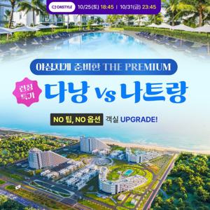 웹투어 다낭vs나트랑 #객실업그레이드 #지방출발가능