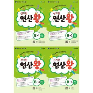 신기한 연산왕 B 세트  전4권/초등 2학년 수준