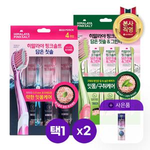 히말라야 핑크솔트 담은 칫솔 8입 [약한잇몸/그린티]택1 +추가 바이옴치약 90g