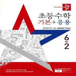 디딤돌 초등 수학 기본 + 응용 6-2 (2025년)