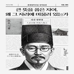 큰 뜻을 품은 자여, 왜 그 자리에 머물러 있는가 - 세계철학전집 정약용편 3