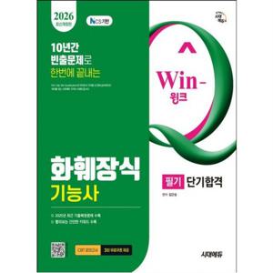 2026 시대에듀 Win-Q 화훼장식기능사 필기 단기합격 [개정판8판] : 2025년 최근 기출복원문제 수록! 핵심요약집 빨간키 수록!