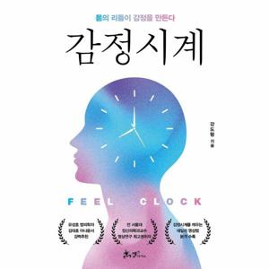 감정시계 - 몸의 리듬이 감정을 만든다