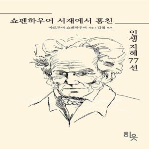 쇼펜하우어 서재에서 훔친 인생지혜 77선