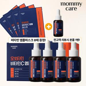 [2/더블구성] 마미케어 오쏘타민 비타민C앰플 8병+마스크8매