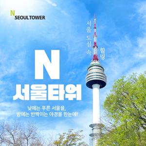정상가 26,000 N서울타워 전망대 이용권 대인 소인