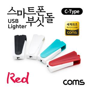 스마트폰 USB 라이터 스마트폰 부싯돌 Red