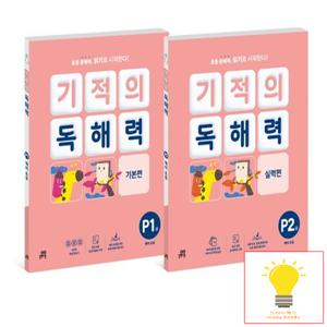 기적의 독해력 P단계 세트 (전2권) (예비초등)