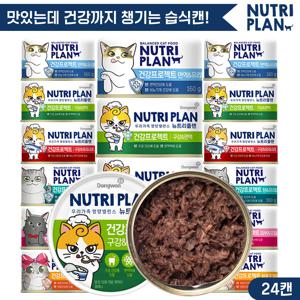 뉴트리플랜 건강프로젝트 160g x 24캔 골라담기 고양이캔 고양이간식 고양이참치 대용량캔