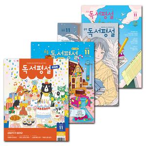 월간잡지 독서평설첫걸음 / 초등 / 중학 / 고교 1년 정기구독권