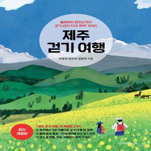 제주 걷기 여행 : 올레부터 한라산까지 걷기 성지 92곳 완벽 가이드 (최신 개정판)