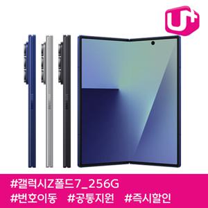 갤럭시Z폴드7 256G/ 105요금제/ LGU+번호이동/ 공통지원/ 현금완납