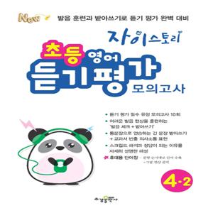 수경출판사 자이스토리 초등 영어 듣기 평가 모의고사 4-2