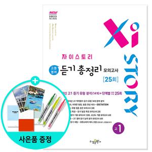 자이스토리 고등 영어 듣기 총정리 모의고사 25회 고1 (2025년) - 2022 개정 교육과/ 수경출판