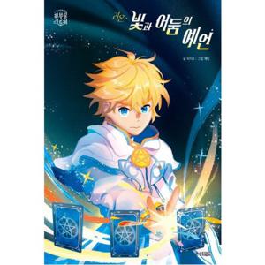 리온, 빛과 어둠의 예언 (신비아파트 리부팅 스토리)