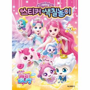 슈팅스타 캐치! 티니핑 시즌 5 샤이닝 스티커 색칠놀이