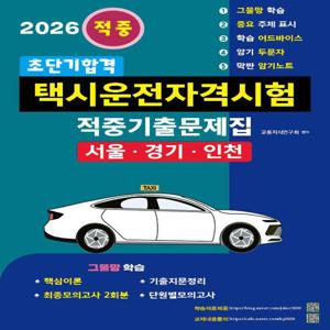 2026 초단기합격 택시운전자격시험 적중기출문제집 (서울·인천·경기도)