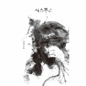 시스투스 - 그늘 중편선 1