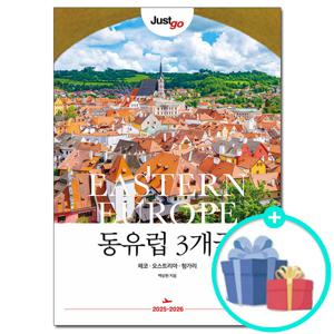 저스트고 동유럽 3개국 - 체코 오스트리아 헝가리 (2025~2026) /Just go 여행 책자 가이드북 시공사 책 도서