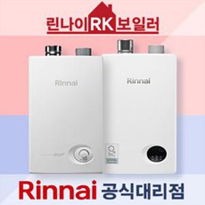 린나이 순간식 가스온수기 업소용 가정용 미용실 카페 샤워 온수기 린나이공식인증 대리점 서울 경기 충청일부 당일설치 LNG LPG, 제품만 구매 - 택배, RW-08SF