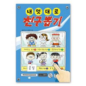 내 멋대로 친구 뽑기, 주니어김영사, 최은옥