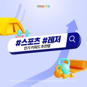 스포츠/레저, 인기 키워드 추천템! 요즘 고객들이 고른 베스트템