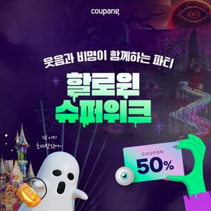 웃음과 비명이 함께하는 파티! 할로윈 슈퍼위크