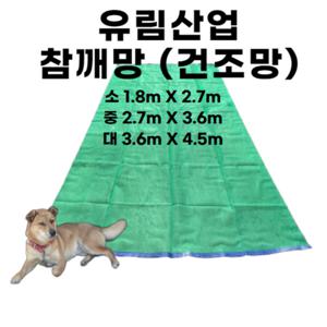 유림산업 참깨망 농산물건조망  알갱이가 빠지지않아요