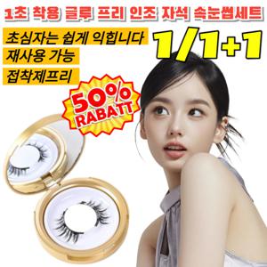 50% off 1초 착용 글루 프리인조 자석 속눈썹 세트 마그네틱 자석 인조 속눈썹 프리/재사용 가능