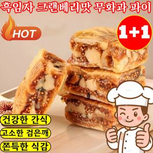 1+1 흑임자 크랜베리맛 무화과 파이 무화 가 호두 건강 파이 개별 포장 호두 무화과 샌드파이 건강한