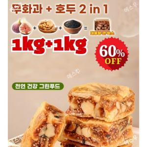 1kg+1kg 무화과 호두 건강 파이 천연 건강그린푸드무화과호두