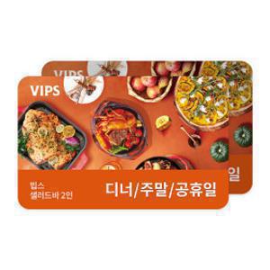 (빕스) 샐러드바 성인 2인 식사권 디너/주말/공휴일