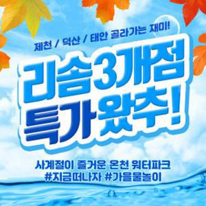 |선착순한정특가| 스플라스/포레스트/아일랜드 리솜 3개 지점 스파/워터파크 입장권 (~11.30)