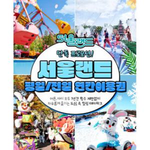 |최대13%할인| 과천서울랜드 평일or전일 연간이용권_1년 365일 무제한 이용 가능_정보등록 11월 2일까지