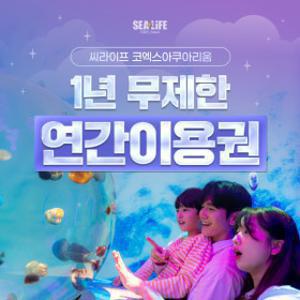 |최대13%할인| 씨라이프코엑스아쿠아리움 연간이용권 특가 (정보등록 : ~2025.11.09까지)