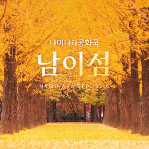 (경기 가평) 남이섬 입장권 (~25.10.31)